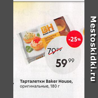 Акция - Тарталетки Baker House