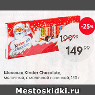 Акция - Шоколад Kinder Chocolate