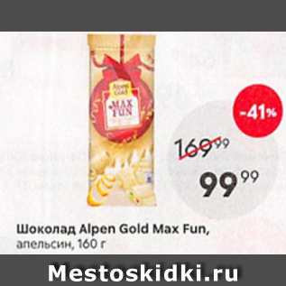 Акция - Шоколад Alpen Gold Max Fun