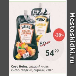 Акция - Соус Heinz