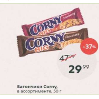 Акция - Батончики Corny