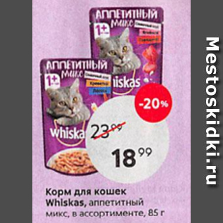 Акция - Корм для кошек Whiskas