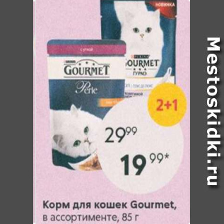 Акция - Корм для кошек Gourmet