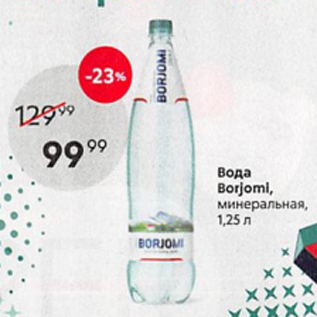 Акция - Вода Borjomi