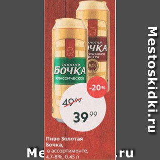 Акция - Пиво Золотая Бочка 4,7-8%