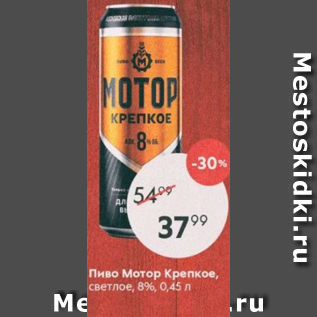 Акция - Пиво Мотор Крепкое 8%
