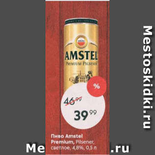 Акция - Пиво Amstel Premium 4,8%