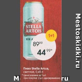 Акция - Пиво Stella Artua