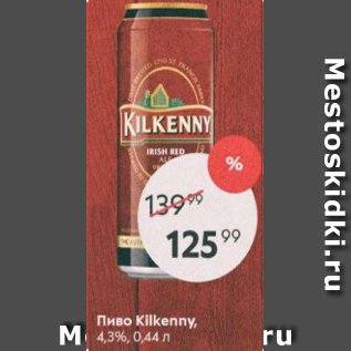 Акция - Пиво Kilkenny 4,3%