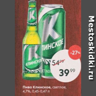 Акция - Пиво Клинское 4,7%