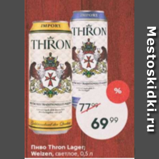 Акция - Пиво Thron Lager