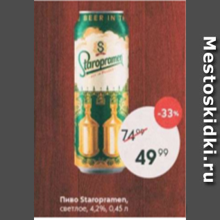 Акция - Пиво Staropramen 4.2%