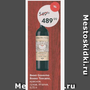 Акция - Вино Governo Rosso Toscano