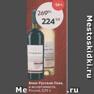 Акция - Вино Русская Лоза