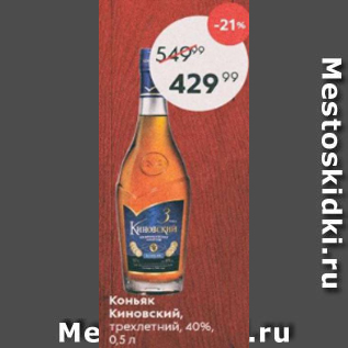 Акция - Коньяк Киновский 40%