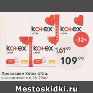 Акция - Прокладки Kotex Ultra