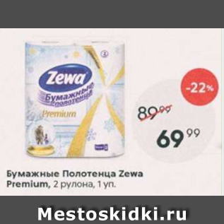 Акция - Бумажные полотенца Zewa