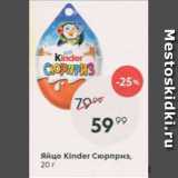 Пятёрочка Акции - Яйцо KINDER Сюрприз