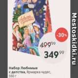 Магазин:Пятёрочка,Скидка:Набор Любимые с детства Ярмарка Чудес