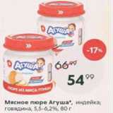 Мясное пюре Агуша 5,5-6,2%