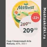 Пятёрочка Акции - Сыр Сливочный Arla Natura 45%