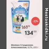 Магазин:Пятёрочка,Скидка:Молоко сгущенное АЛЕКСЕЕВСКОЕ 8,5%