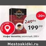 Пятёрочка Акции - Кофе Venetto