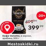 Магазин:Пятёрочка,Скидка:Кофе Venetto в зернах
