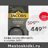 Пятёрочка Акции - Кофе Jacobs Monarch