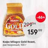 Магазин:Пятёрочка,Скидка:Кофе Milagro Gold Roast