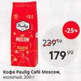Магазин:Пятёрочка,Скидка:Кофе Paulig Cafe Moscow
