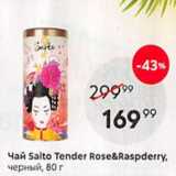 Магазин:Пятёрочка,Скидка:Чай Saito Tender Rose&Raspderry