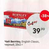 Магазин:Пятёрочка,Скидка:Чай Bernley, English Classic 25х2г