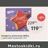 Пятёрочка Акции - Конфеты молочные Milka