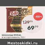 Пятёрочка Акции - Шоколад KitKat