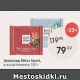 Пятёрочка Акции - Шоколад Ritter Sport