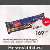 Магазин:Пятёрочка,Скидка:Шоколад Россия Щедрая Душа