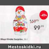 Магазин:Пятёрочка,Скидка:Яйцо KINDER Сюрприз