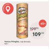Магазин:Пятёрочка,Скидка:Чипсы Pringles