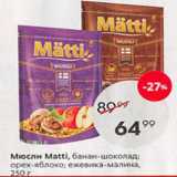 Мюсли Matti