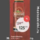 Магазин:Пятёрочка,Скидка:Пиво Kilkenny 4,3%