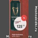 Магазин:Пятёрочка,Скидка:Пиво Guinness 4,2%