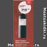 Магазин:Пятёрочка,Скидка:Вино Casajus Ribera Del Duero