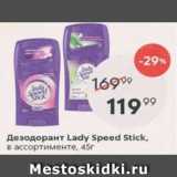 Магазин:Пятёрочка,Скидка:Дезодорант Lady SPEED STICK
