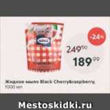 Магазин:Пятёрочка,Скидка:Жидкое мыло Black Cherry&Raspberry