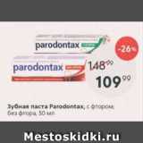 Зубная паста Parodontax