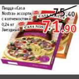 Магазин:Виктория, Квартал, Дёшево,Скидка:Пицца «Casa Nostra»
