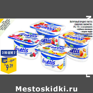 Акция - Йогуртовый продукт FRUTTIS Сливочное лакомство