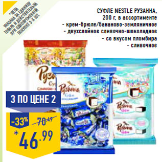 Акция - Суфле NESTLE Рузанна