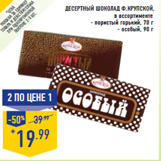 Акция - Десертный шоколад Ф.КРУПСКОЙ